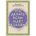 Что делать, если ждет экзамен. Петрановская Л.В. XKN1875789 - фото 558665