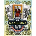 Классика Таро. Раскрась свою колоду. XKN1832438 - фото 558676