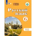 Русский язык. 6 класс. Рабочая тетрадь. Коррекционная школа. 2021. Якубовская Э.В. Просвещение XKN1536309 - фото 558684