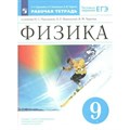 Физика. 9 класс. Рабочая тетрадь к учебнику Н. С. Пурышевой, Н. Е. Важеевской, В. М. Чаругина. Тестовые задания ЕГЭ. 2022. Пурышева Н.С. Просвещение XKN1788257 - фото 558687