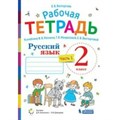 Русский язык. 2 класс. Рабочая тетрадь к учеб. Репкина В. В. часть 1. 2022. Восторгова Е.В. Бином XKN1626513 - фото 558689