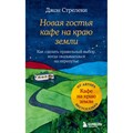 Новая гостья кафе на краю земли. Как сделать правильный выбор, когда оказываешься на перепутье. Д. Стрелеки XKN1870659 - фото 558699