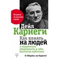 Как влиять на людей и выработать уверенность в себе, выступая публично. Д. Карнеги XKN1604043 - фото 558719