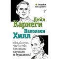 Общайся так, чтобы тебя слышали, слушали и слушались!. Д. Карнеги XKN1818242 - фото 558727