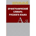 Школьный орфографический словарь русского языка. XKN1698596 - фото 558745