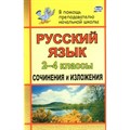 Русский язык. 2 - 4 классы. Сочинения и изложения. 90ю. Дьячкова Г.Т. Учитель XKN463853 - фото 558767