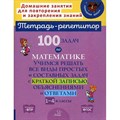 Тетрадь - репетитор. 100 задач по математике. Учимся решать все виды простых и составных задач с краткой записью, объяснениями и ответами 1 - 4 классы. Сборник Задач/заданий. Селиванова М.С. Литера XKN1891414 - фото 558768