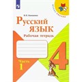 Русский язык. 4 класс. Рабочая тетрадь. Часть 1. 2022. Канакина В.П. Просвещение XKN1784805 - фото 558779