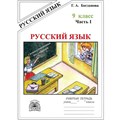 Русский язык. 9 класс. Рабочая тетрадь. Часть 1. 2024. Богданова Г.А. Генжер XKN1890389 - фото 558788