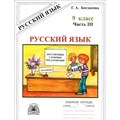 Русский язык. 9 класс. Рабочая тетрадь. Часть 3. 2024. Богданова Г.А. Генжер XKN1890392 - фото 558790