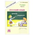 Русский язык. 7 класс. Рабочая тетрадь. Часть 1. 2024. Богданова Г.А. Генжер XKN1851588 - фото 558795