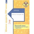 Русский язык. 2 класс. Рабочая тетрадь. Познавательные истории с заданиями. Часть 1. Петленко Л.В. Просвещение XKN1763532 - фото 558798