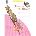 Тетрадь по письму. 1 класс. Часть 4. 2022. Рабочая тетрадь. Нечаева Н.В. Просвещение XKN1764982 - фото 558808