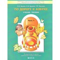 ФГОС ДО. По дороге к Азбуке. Тетрадь дошкольника. 4-5 лет ч.1. Бунеев Р.Н. Баласс XKNУЧ7584 - фото 558815