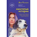 Хвостатые истории. Советы по воспитанию собак, лисиц, песцов и других животных. Пушкарева Д.В. - фото 558817