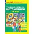 Трудные вопросы математики. 3 класс. Тренажер. Гребнева Ю.А. Просвещение XKN1813202 - фото 558822