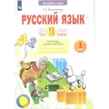 Русский язык. 1 класс. Тетрадь проверочных работ. Что я знаю. Что я умею. Проверочные работы. Воскресенская Н.Е. Просвещение XKN1792922 - фото 558834