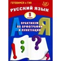 Русский язык. 9 класс. Практикум по орфографии и пунктуации. Готовимся к государственной итоговой аттестации. Драбкина С.В. Интеллект XKN1875983 - фото 558835