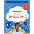 Учимся говорить правильно. Речевая тропинка. 3 - 4 года. Ушакова О.С. XKN1815707 - фото 558841