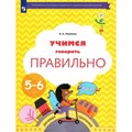 Учимся говорить правильно. Речевая тропинка. 5 - 6 лет. Ушакова О.С. XKN1794200 - фото 558843