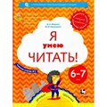 Я умею читать. Рабочая тетрадь. 6 - 7 лет. Часть 2. Журова Л.Е. XKN911935 - фото 558852