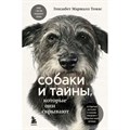 Собаки и тайны, которые они скрывают. Легендарный бестселлер о сознании, поведении и привычках наших питомцев. Э. Томас XKN1792870 - фото 558856