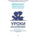 Уроки на отлично. Как научить ребенка заниматься самостоятельно и с удовольствием. Б.Оакли XKN1594025 - фото 558871