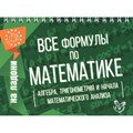 Все формулы по математике: алгебра, тригонометрия и начала математического анализа. Справочник. Томилина М.Е. Литера XKN1222640 - фото 558888