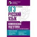 ОГЭ. Русский язык. Комплексная подготовка к основному государственному экзамену: Теория и практика. Справочник. Симакова Е.С. АСТ XKN1815593 - фото 558889