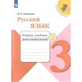 Русский язык. 3 класс. Тетрадь учебных достижений. Диагностические работы. Канакина В.П. Просвещение XKN1534181 - фото 558890