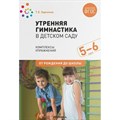 Утренняя гимнастика в детском саду. Комплексы упражнений. 5 - 6 лет. От рождения до школы. Харченко Т.Е. XKN1655516 - фото 558895