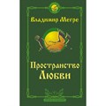 Пространство любви. Второе издание. Мегре В.Н. XKN1734574 - фото 558907