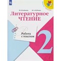 Литературное чтение. 2 класс. Работа с текстом. Тренажер. Бойкина М.В. Просвещение XKN1663722 - фото 558908