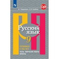 Русский язык. 9 класс. Тесты. Творческие работы. Проекты. Готовимся к ГИА, ОГЭ. Нарушевич А.Г. Просвещение XKN1224773 - фото 558910