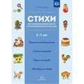 Стихи для коррекционной работы в логопедической группе ДОО. 3 - 7 лет. Созинова С.В. XKN1613536 - фото 558913