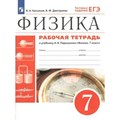 Физика. 7 класс. Рабочая тетрадь к учебнику А. В. Перышкина. Тестовые задания ЕГЭ. 2023. Касьянов В.А. Просвещение XKN1788295 - фото 558914