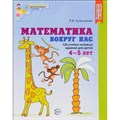 Математика вокруг нас. 120 учебно - игровых заданий для детей 4 - 5 лет. Колесникова Е.В. XKN1270749 - фото 558921