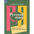 Русский язык. 5 класс. Самостоятельные и контрольные работы к УМК Л. М. Рыбченковой. Самостоятельные работы. Нарушевич А.Г. Просвещение XKN1575425 - фото 558922