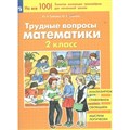 Трудные вопросы математики. 2 класс. Тренажер. Гребнева Ю.А. Просвещение XKN1789796 - фото 558927