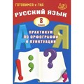 Русский язык. 8 класс. Практикум по орфографии и пунктуации. Готовимся к государственной итоговой аттестации. Драбкина С.В. Интеллект XKN1875982 - фото 558939