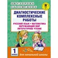 Русский язык. Математика. Окружающий мир. Литературное чтение. 1 класс. Диагностические комплексные работы. Диагностические работы. Узорова О.В. АСТ XKN1333105 - фото 558940