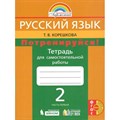 Русский язык. 2 класс. Тетрадь для самостоятельной работы. Потренируйся. Часть 1. Самостоятельные работы. Корешкова Т.В. Ассоциация 21 век XKN930137 - фото 558945