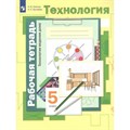 Технология. 5 класс. Рабочая тетрадь. Технологии ведения дома. 2022. Синица Н.В. Просвещение - фото 558948