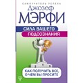 Сила вашего подсознания. Как получить все, о чем вы просите. Д. Мэрфи - фото 558953