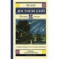 Униженные и оскорбленные. Достоевский Ф.М. XKN1679581 - фото 558954