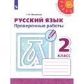 Русский язык. 2 класс. Проверочные работы. Михайлова С.Ю. Просвещение XKN1542351 - фото 558956