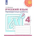 Русский язык. 4 класс. Проверочные рабоы. Проверочные работы. Михайлова С.Ю. Просвещение XKN1539664 - фото 558958