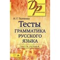 Тесты. Грамматика русского языка. Часть первая. Ткаченко Н.Г. XKNУЧ8494 - фото 558960