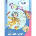 Узнаю мир. Развивающая книга для детей 6 - 8 лет. Гризик Т.И. XKN1056639 - фото 558961