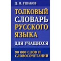 Толковый словарь русского языка для учащихся. 90 000 слов и словосочетаний. Ушаков Д.Н. XKN1748014 - фото 558973